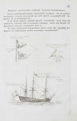 Кушелев Г.Г. Разсуждение о морских сигналах служащих к распоряжению военных флотов и ключе сокрывающем оные от сведения неприятельскаго. [В 2 ч.]. Ч. 1. [СПб.]: Печатано при тип. Морскаго шляхетнаго кадетскаго корпуса, [1797].